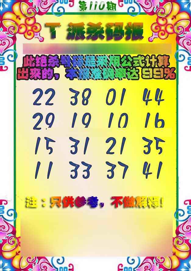 六合彩110期T派杀码报