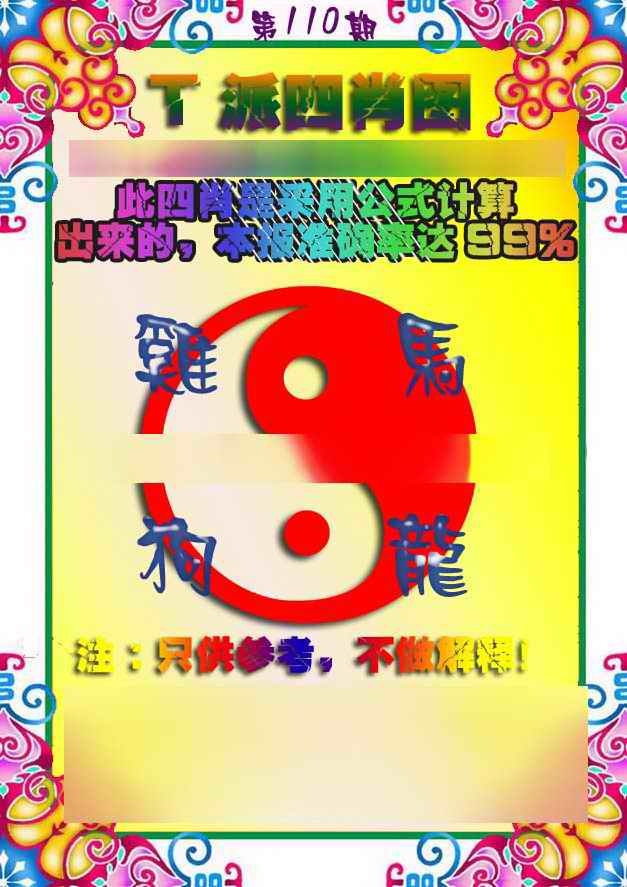 六合彩110期T派四肖图
