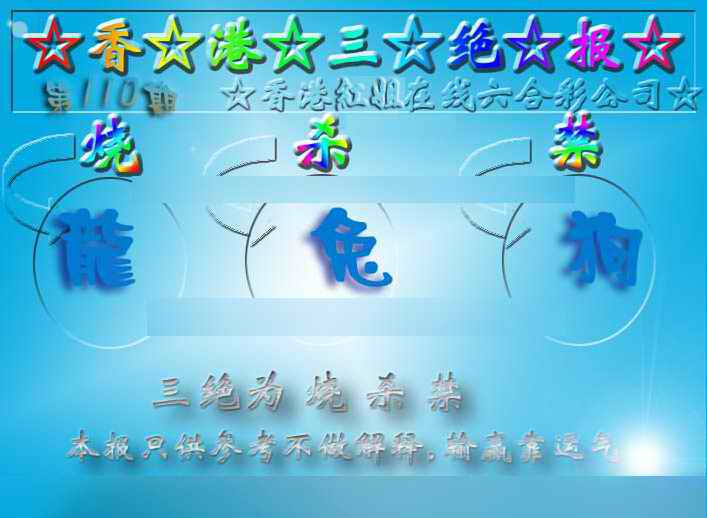 六合彩110期香港三绝报（新版）