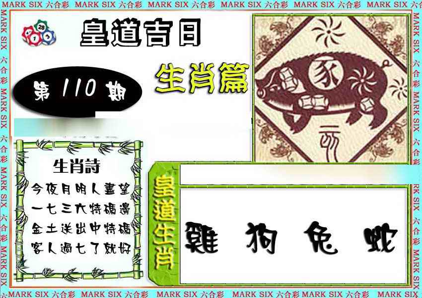 六合彩110期特码生肖预测