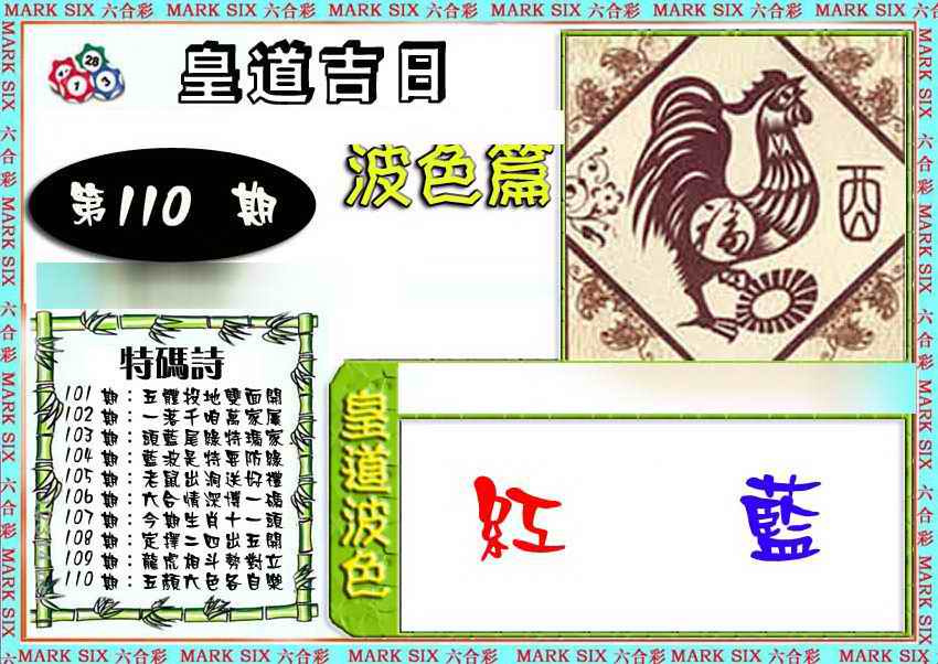 六合彩110期皇道吉日波色篇