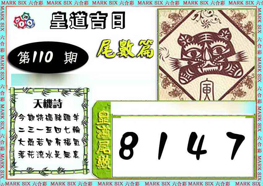 六合彩110期皇道吉日尾数篇