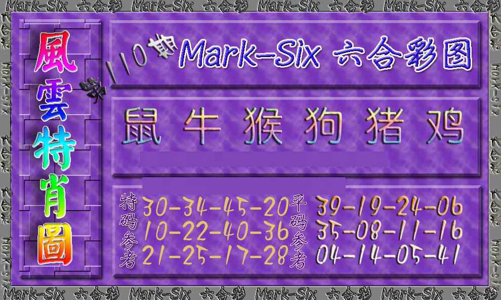 六合彩110期风云特肖图