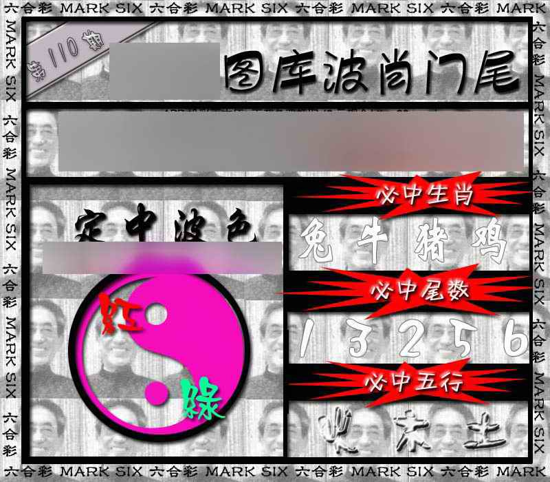 六合彩110期波肖门尾