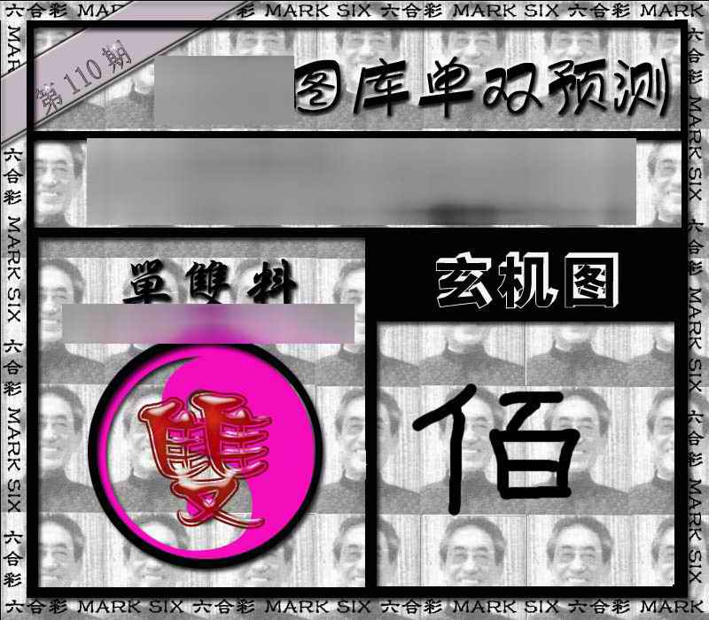 六合彩110期单双报