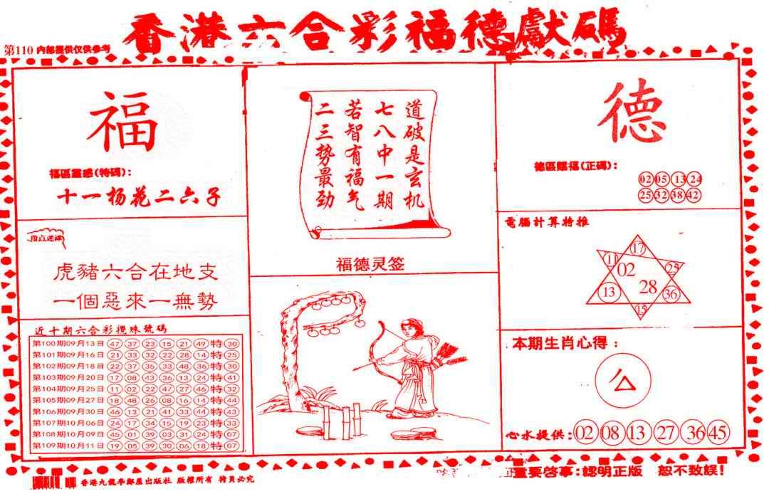六合彩110期德福献码(信封)