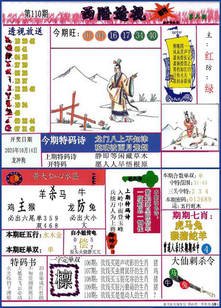 六合彩110期西陲透视(正版)