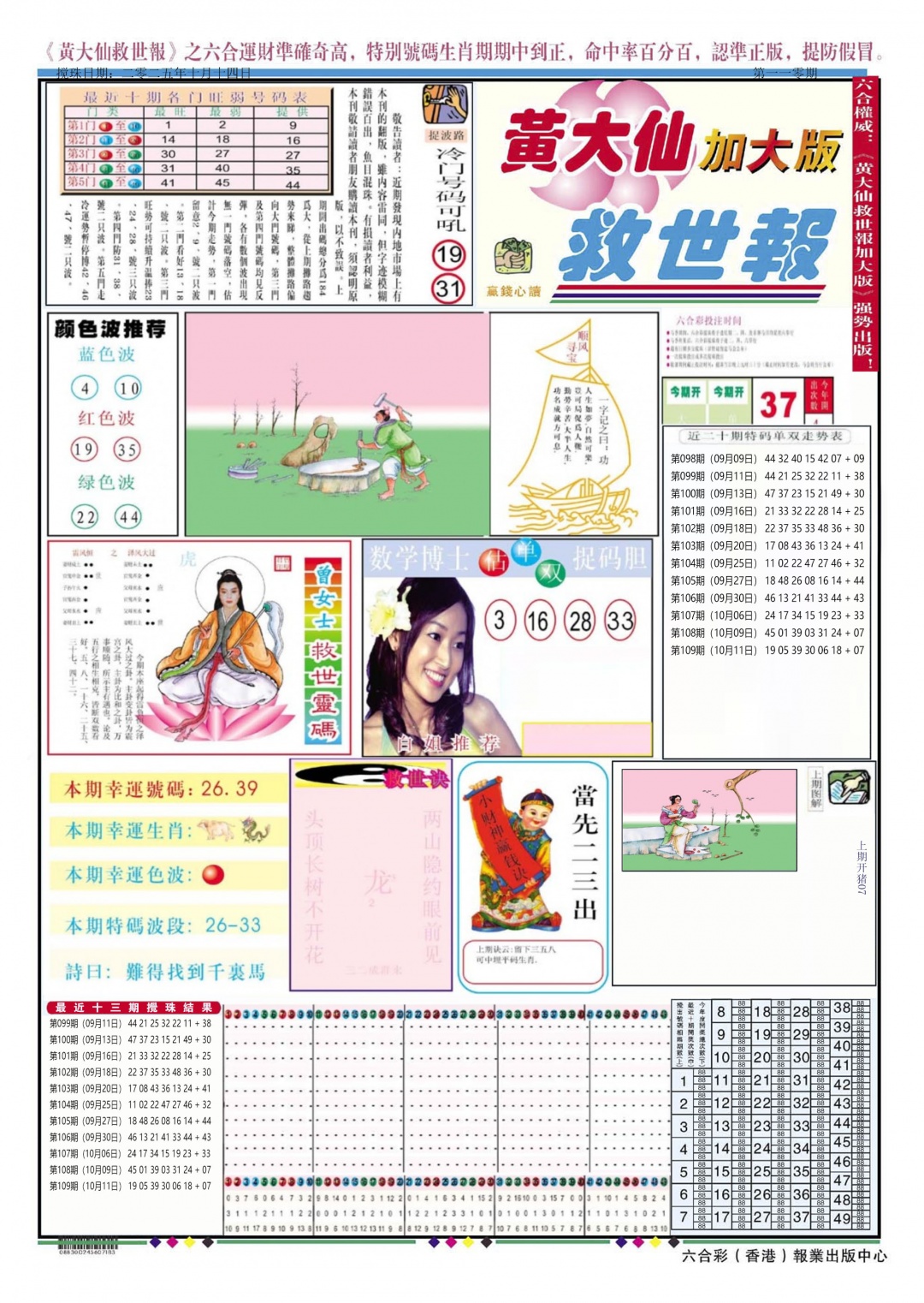 六合彩110期黄大仙救世A加大版