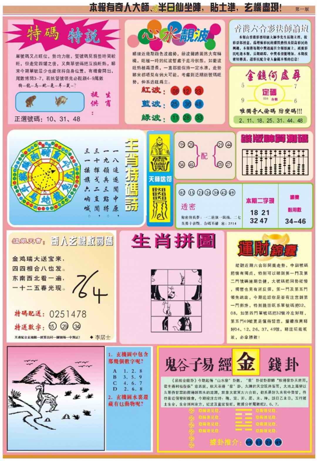 六合彩110期老奇人偷码B