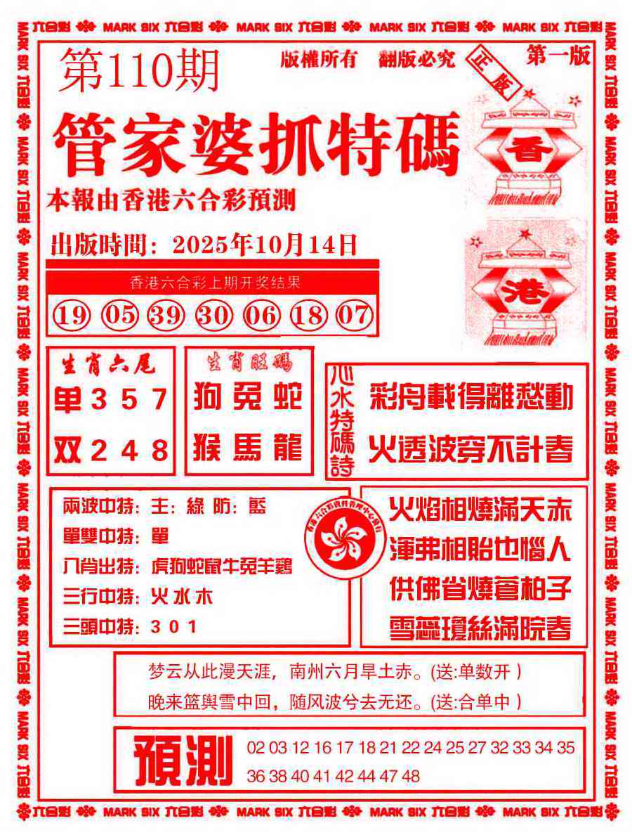 六合彩110期管家婆抓特码A