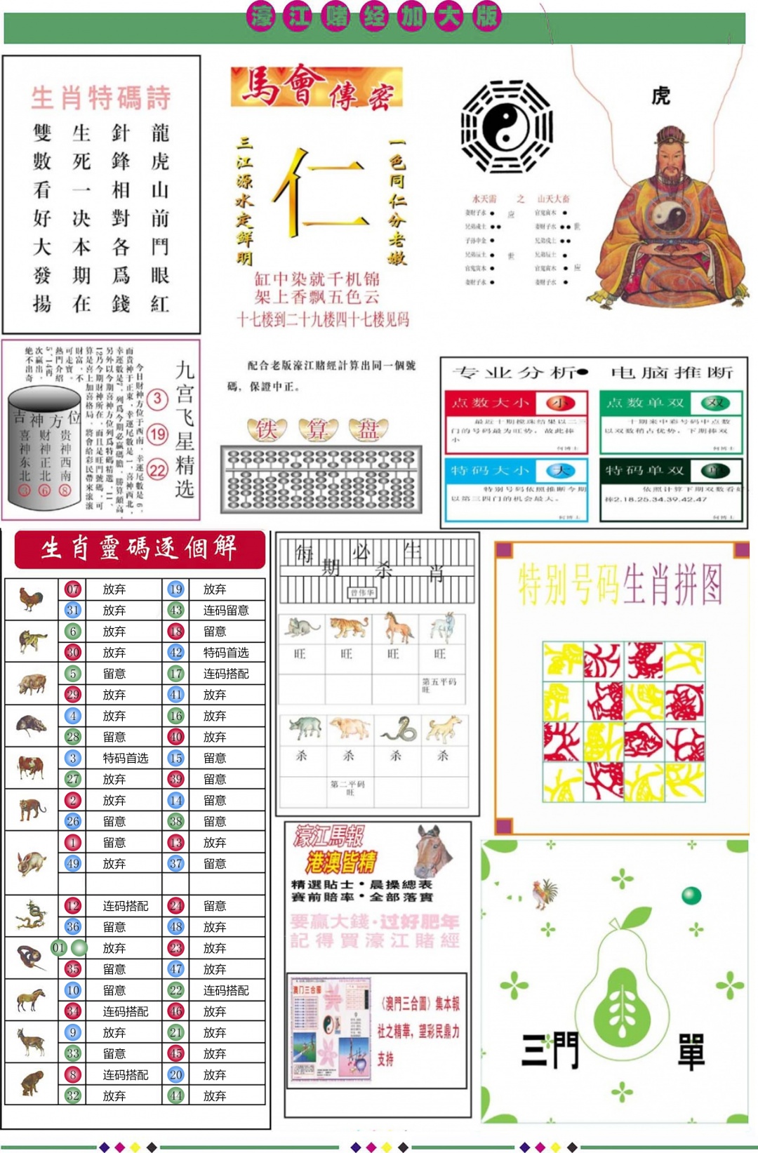 六合彩110期濠江赌经B加大版