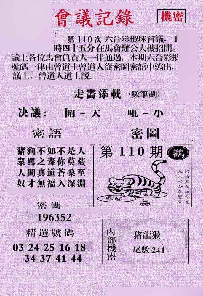 六合彩110期会议记录