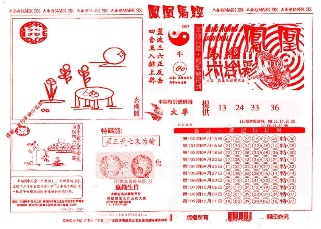 六合彩110期另版凤凰马经