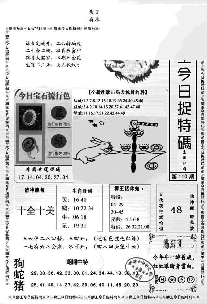 六合彩110期狮王今日抓特码
