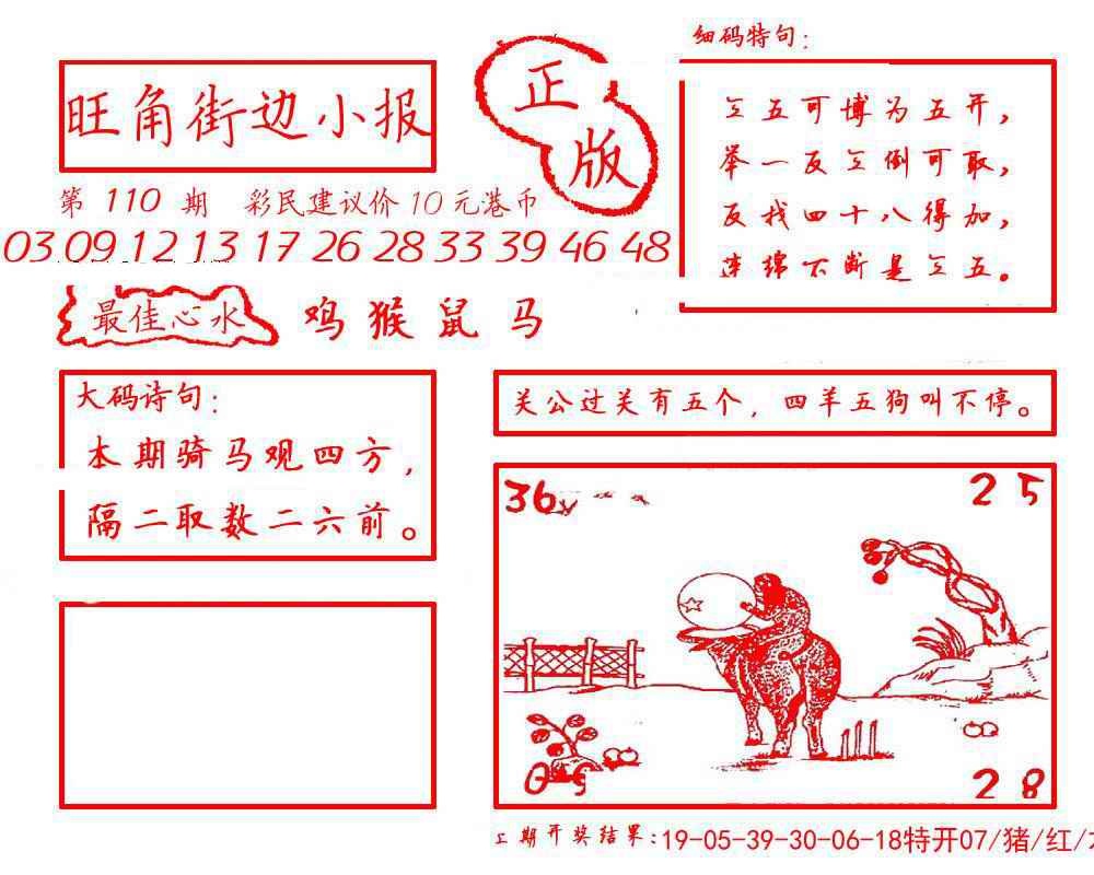 六合彩110期旺角街边小报