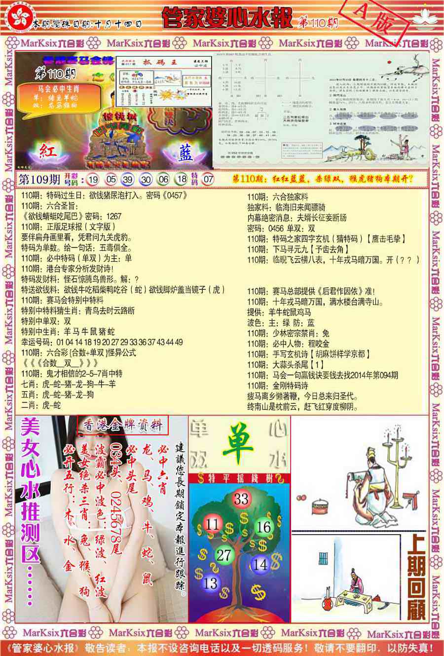 六合彩110期管家婆心水报A