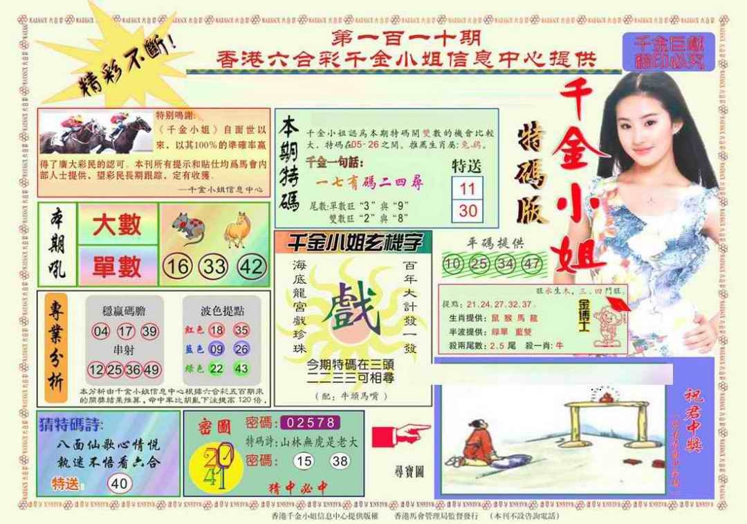 六合彩110期千金小姐A版