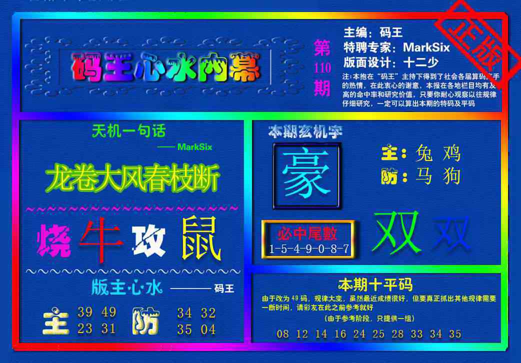 六合彩110期{码王雷锋}内幕报