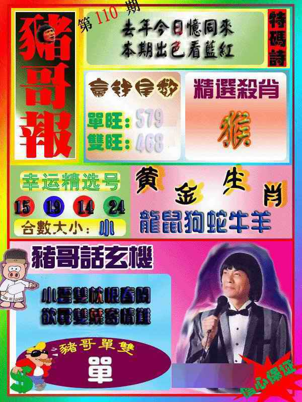 六合彩110期猪哥报