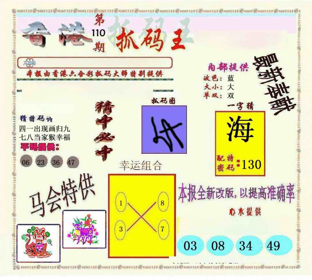 六合彩110期新抓码王