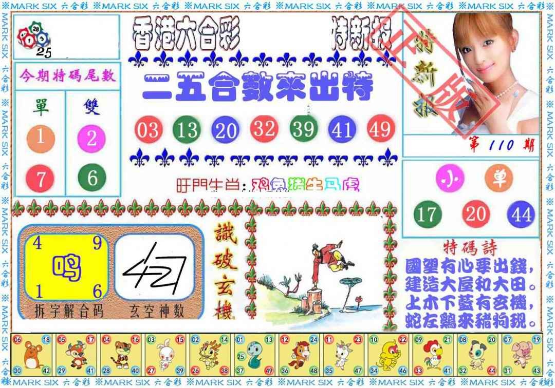 六合彩110期特新报