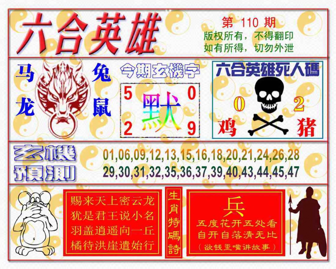 六合彩110期六合英雄
