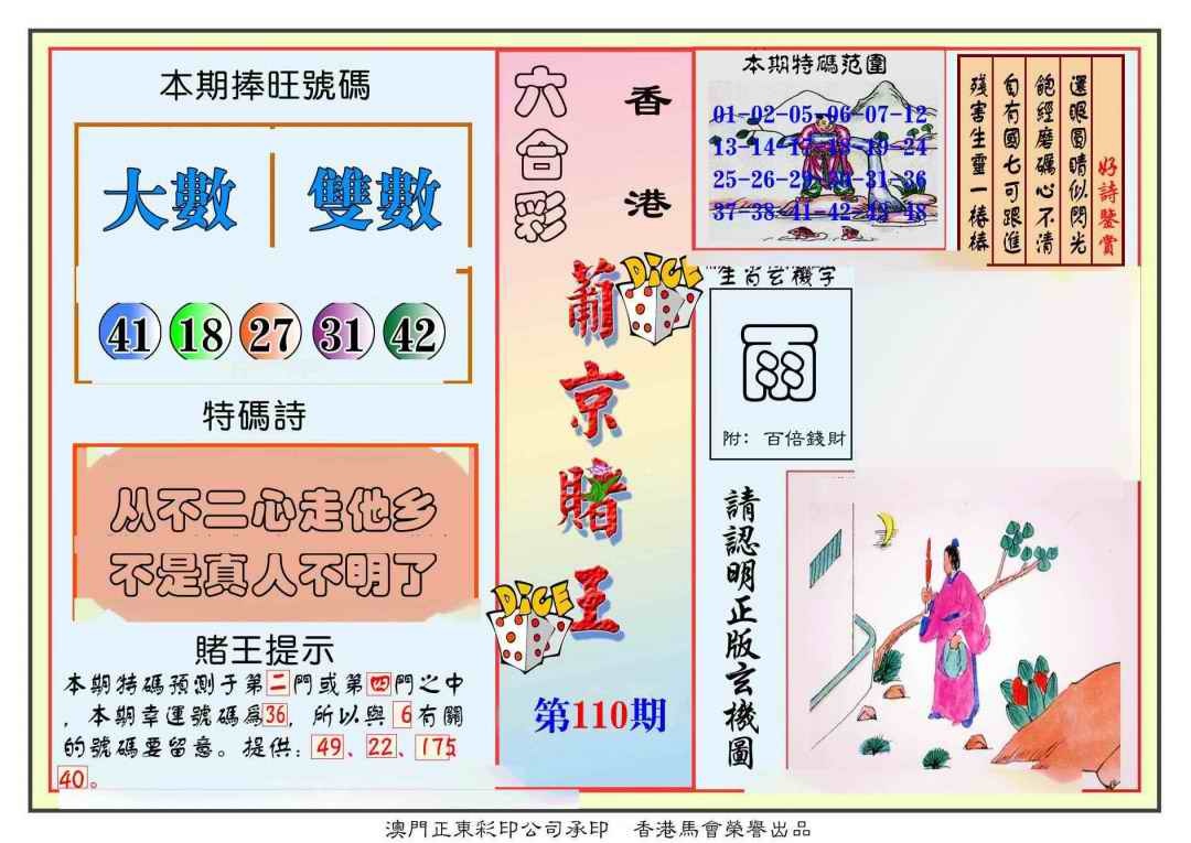六合彩110期葡京赌王彩