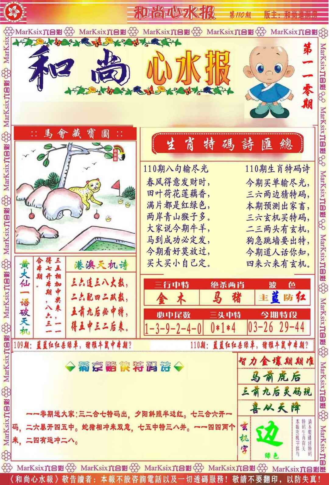 六合彩110期和尚心水报