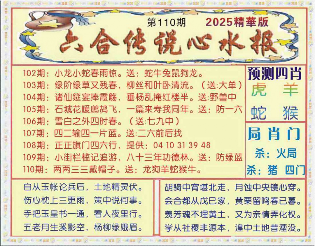 六合彩110期六合传说(玄机版)