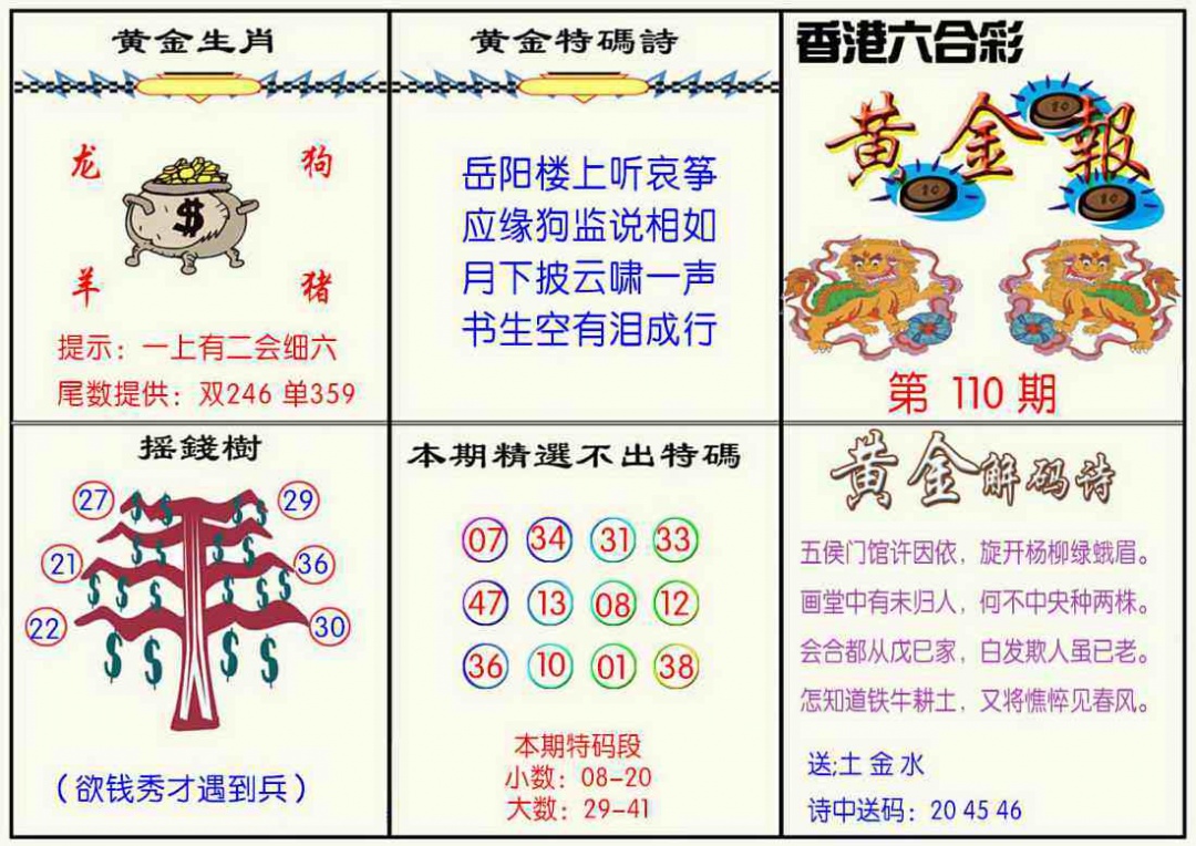 六合彩110期黄金报