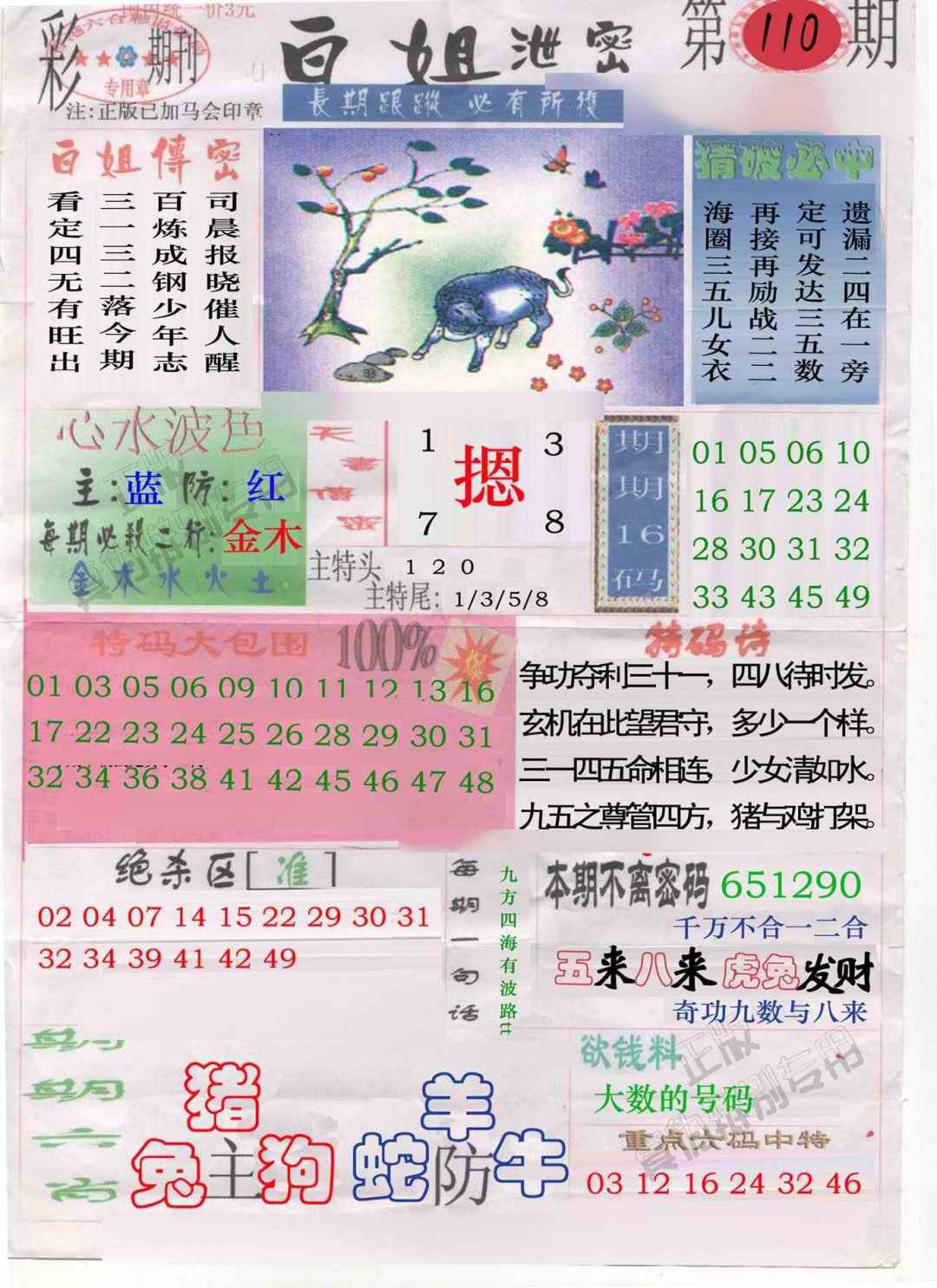 六合彩110期白姐泄密