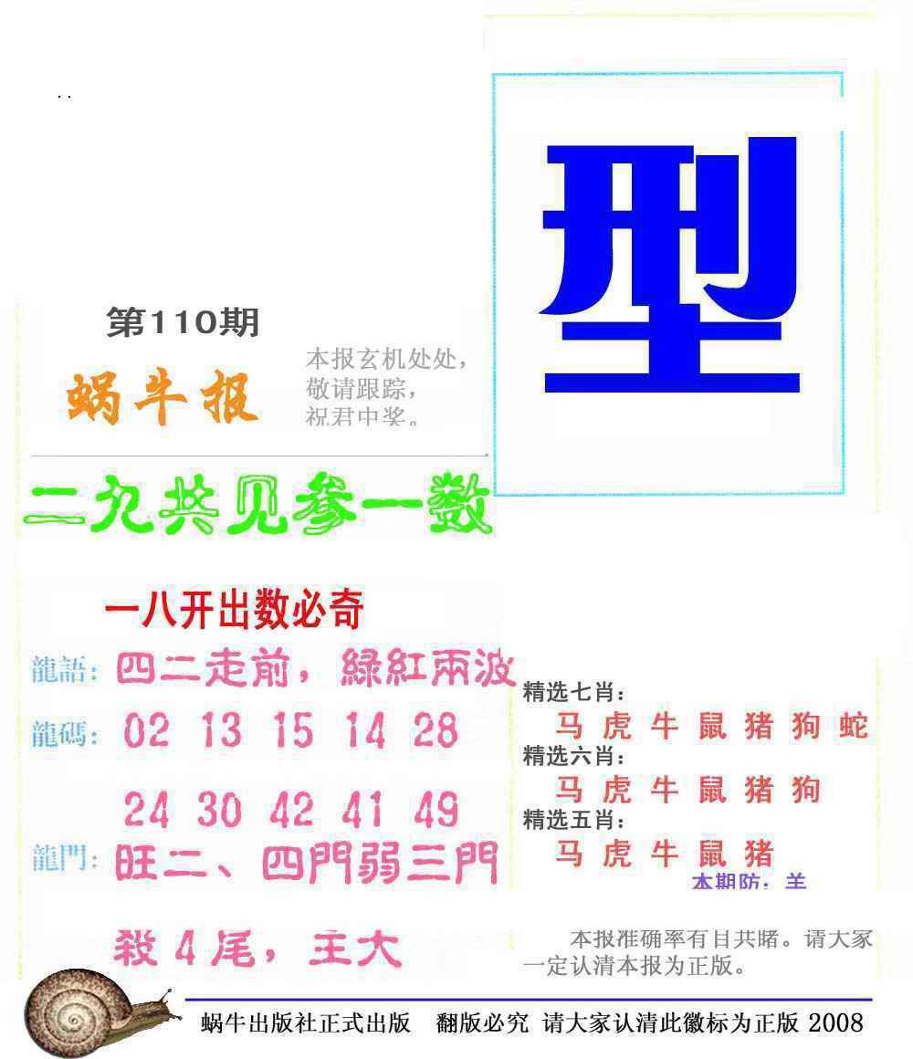六合彩110期蜗牛彩报(正版)