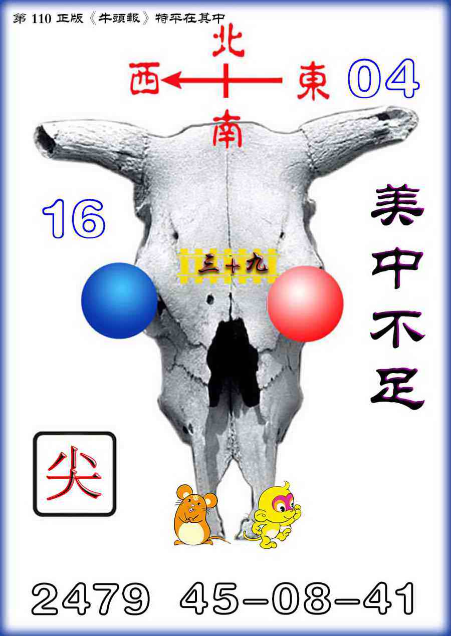 六合彩110期牛头报