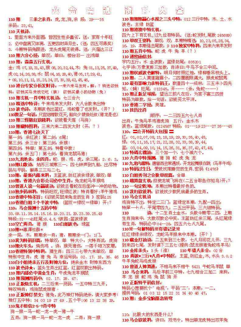 六合彩110期六合精选资料大全