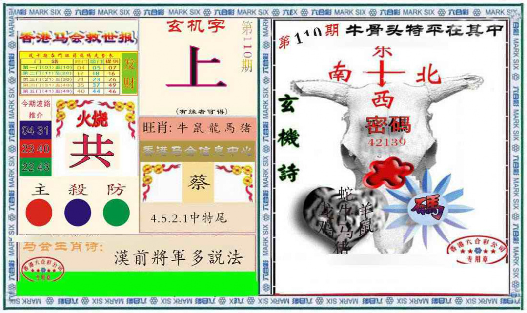 六合彩110期六合救世报+牛头报