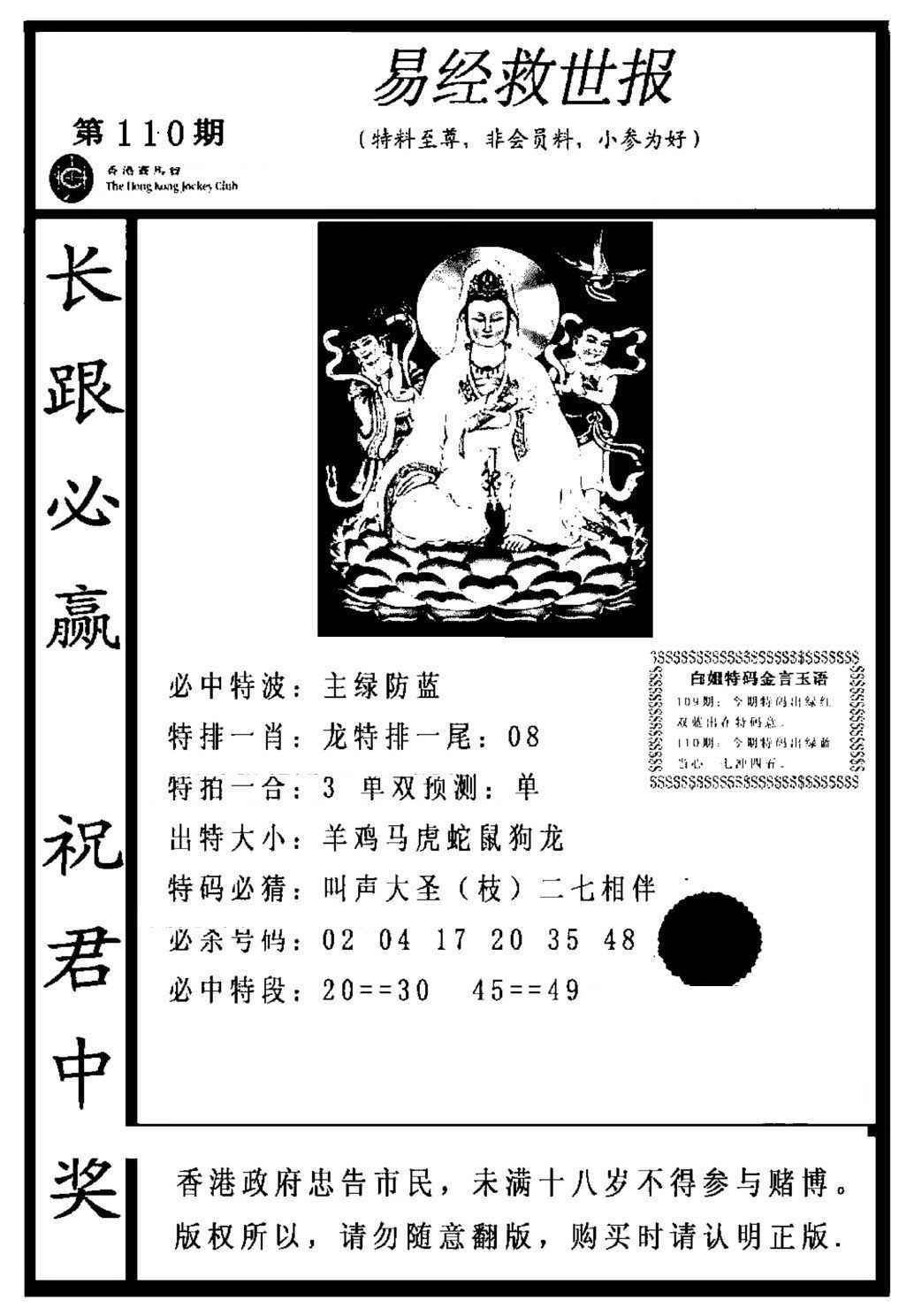 六合彩110期易经救世报