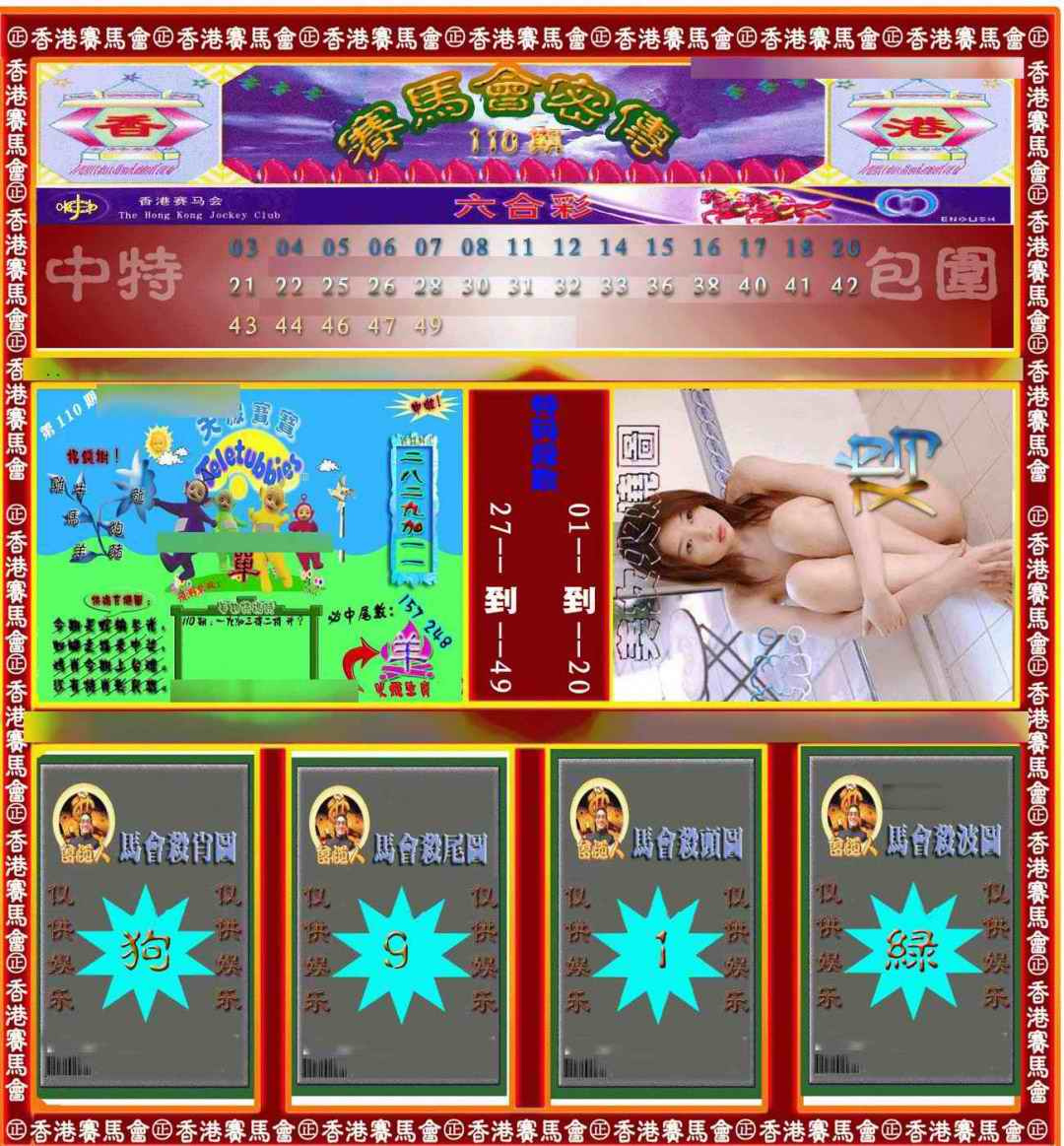 六合彩110期赛马会密传