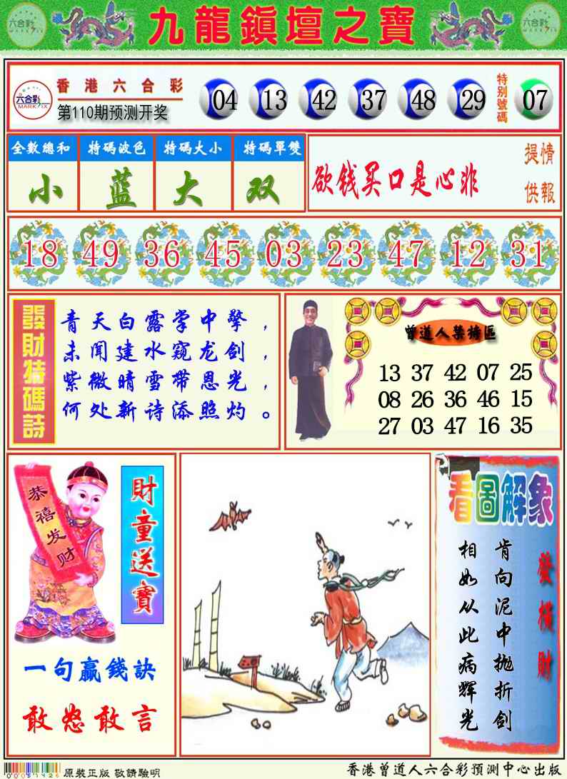 六合彩110期九龙挂牌解特码A