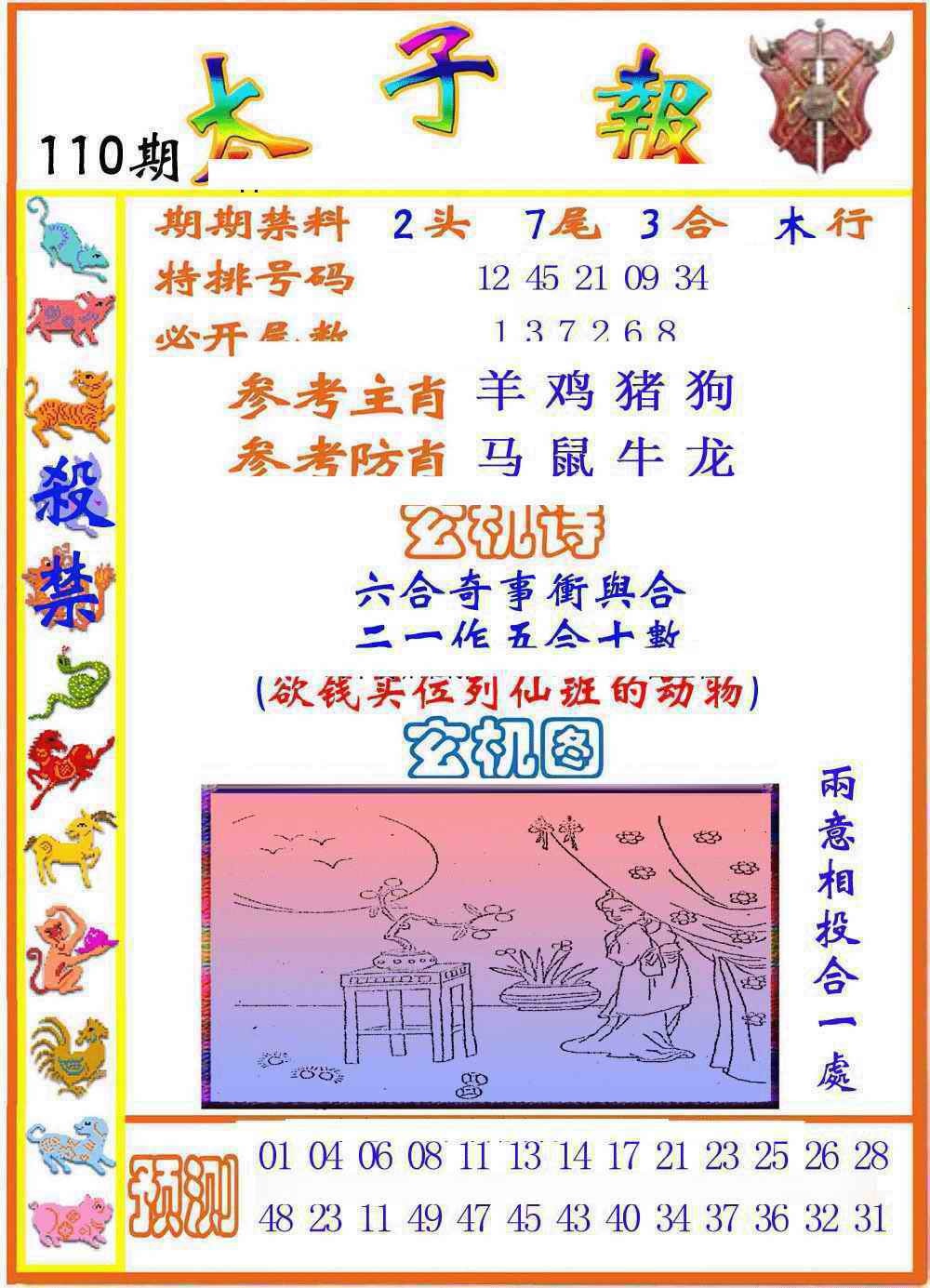 六合彩110期太子报