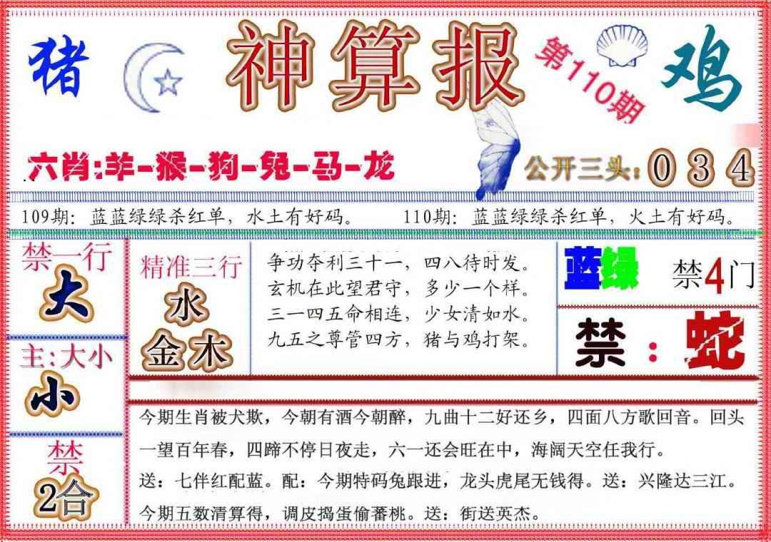 六合彩110期神算报(新版)