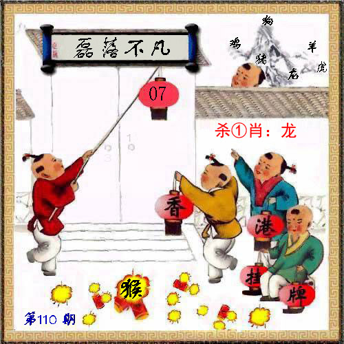 六合彩110期马经挂牌系列L(新图)