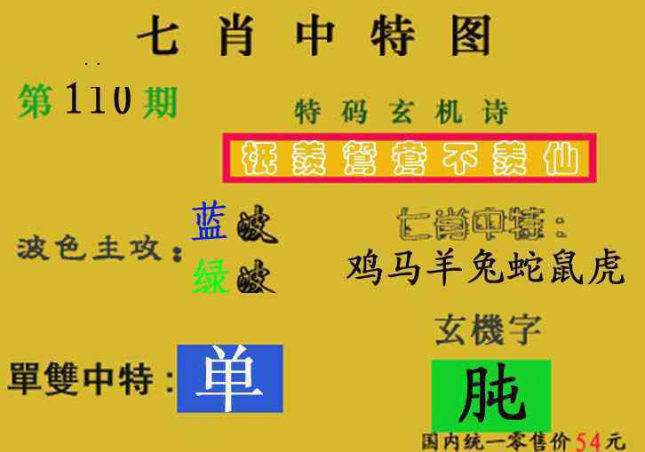 六合彩110期七肖中特(新图)