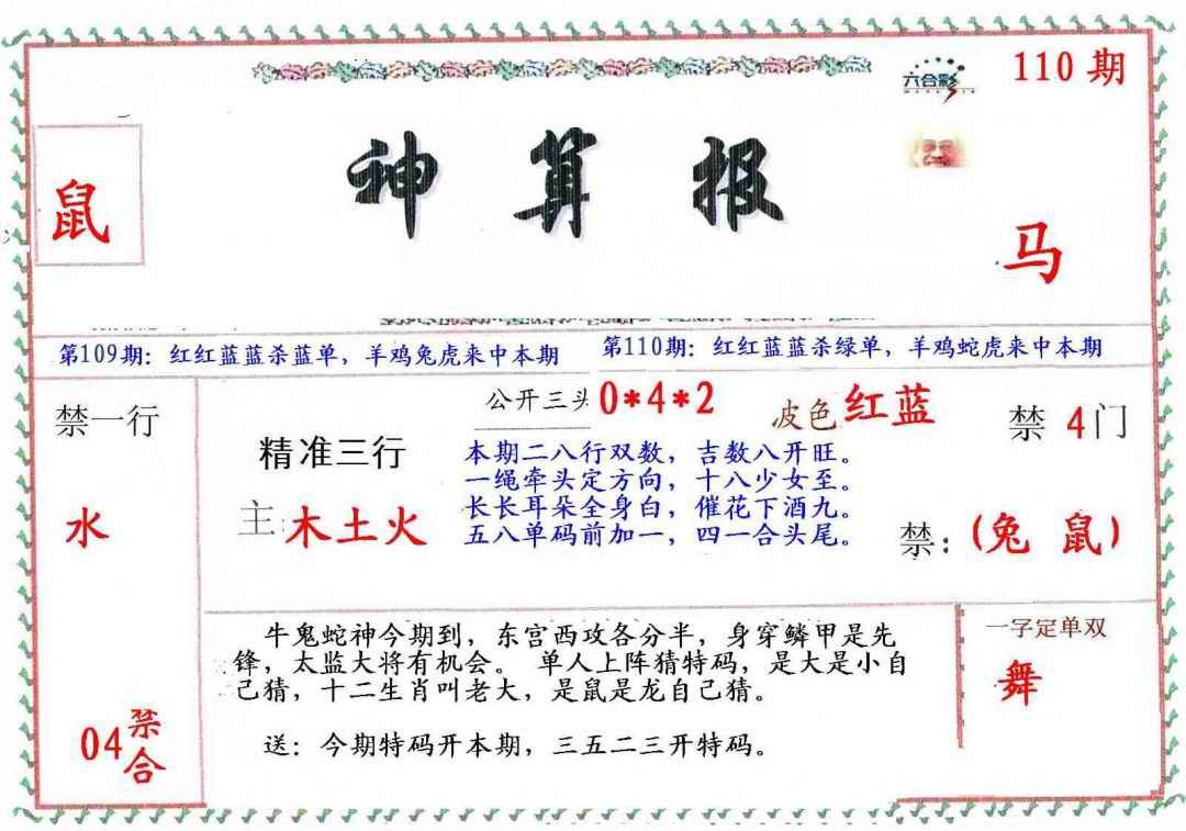 六合彩110期?财神算报