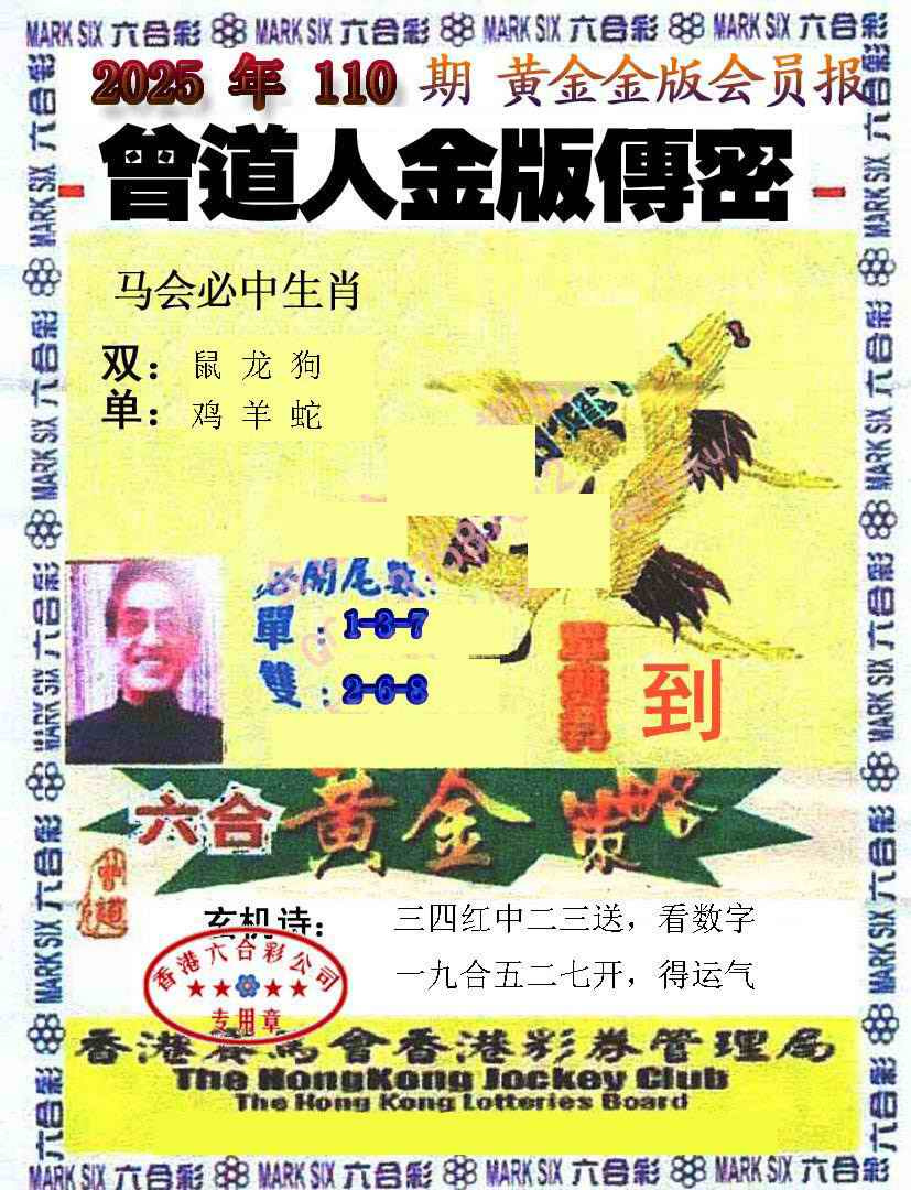 六合彩110期曾道人传密