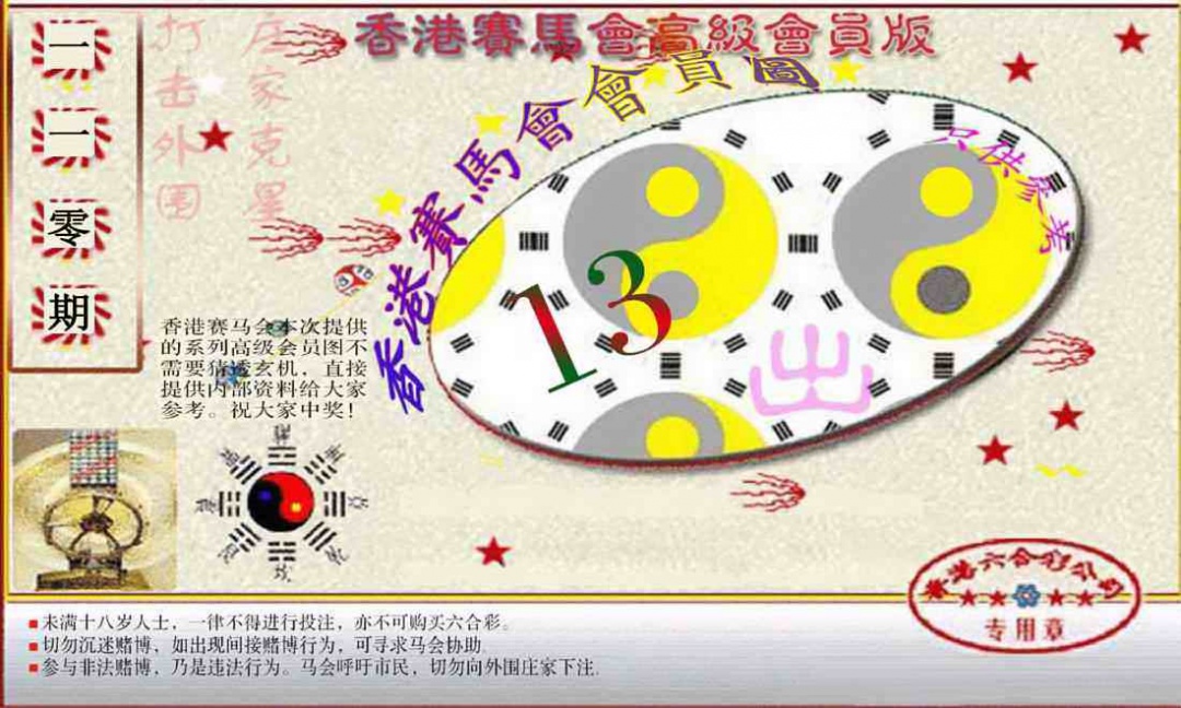 六合彩110期赛马会高级一码图