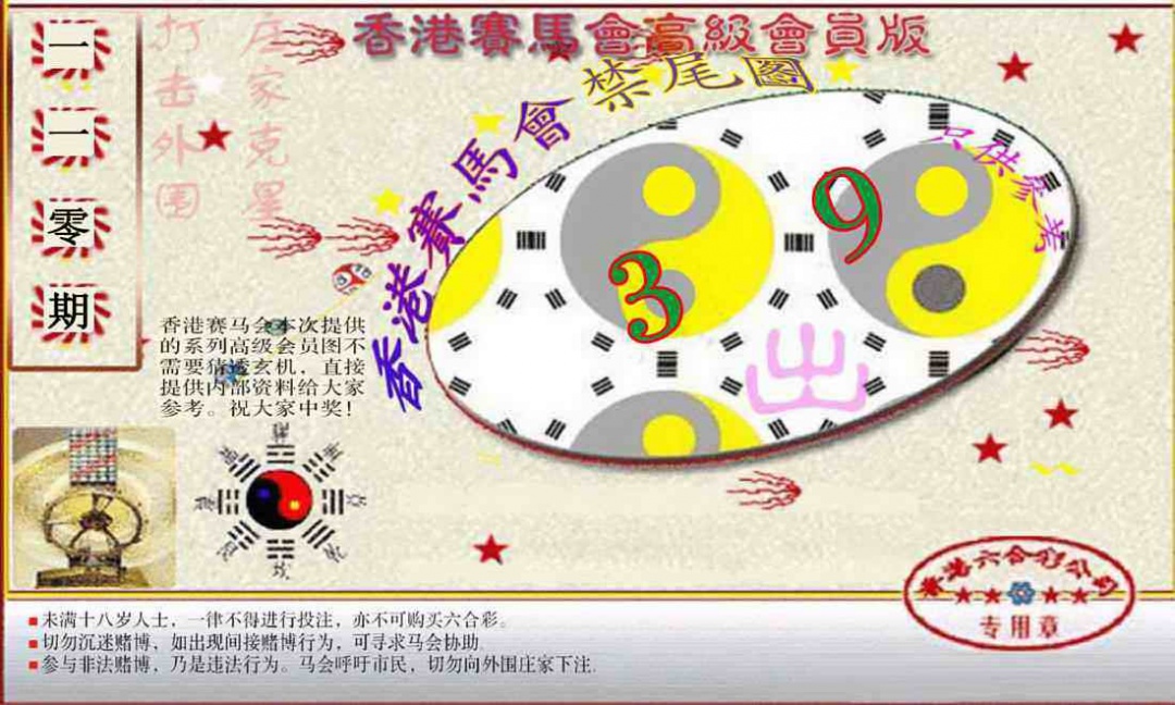六合彩110期赛马会高级禁尾图(新）