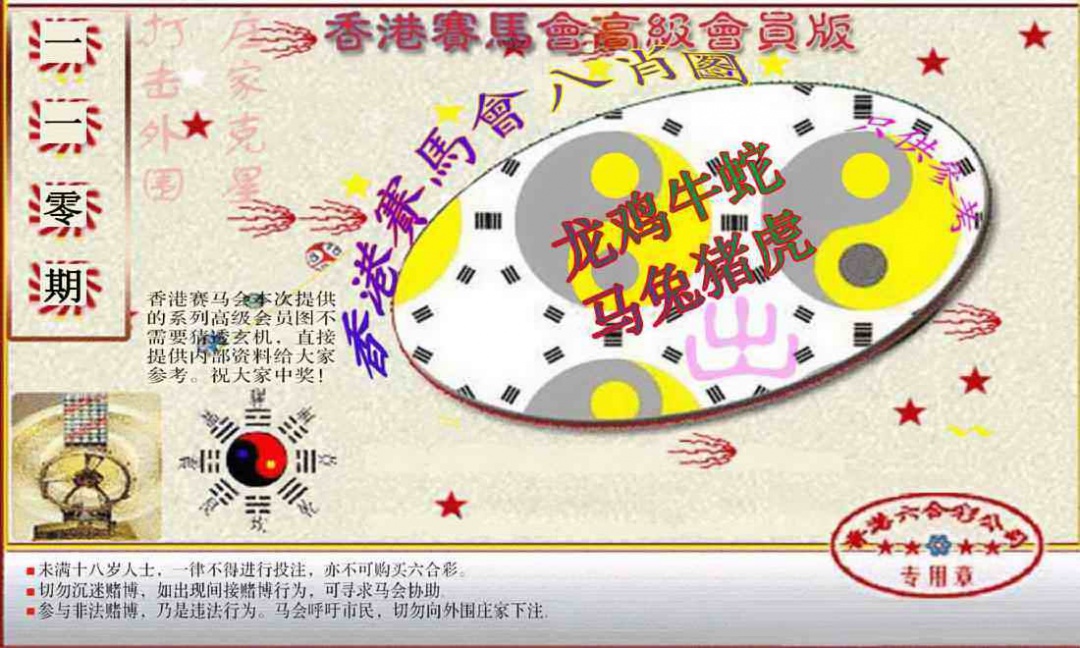 六合彩110期赛马会高级八肖图(新）