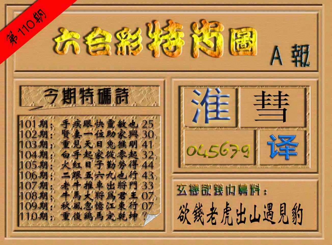 六合彩110期六合彩特肖图（A报）
