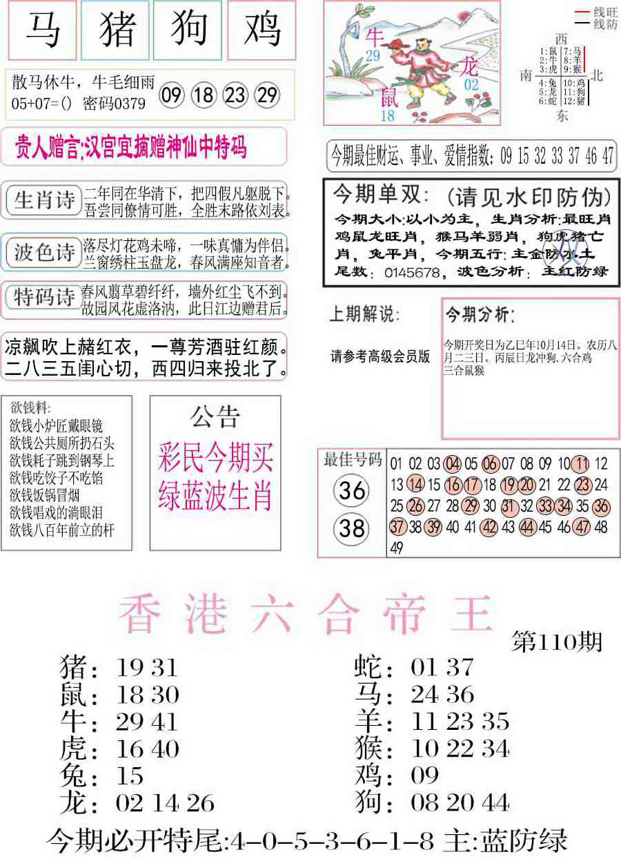 六合彩110期凤凰闲情A