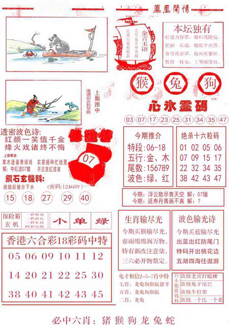 六合彩110期凤凰闲情B